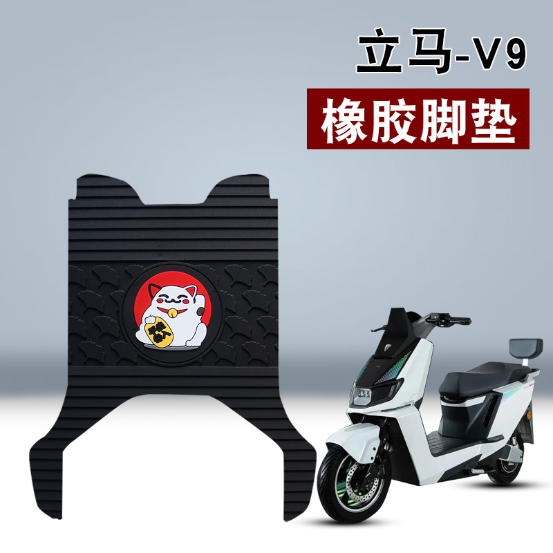 适用立马V9橡胶脚垫电动车LM1500DT-35踏板防水防滑卡通橡胶脚垫