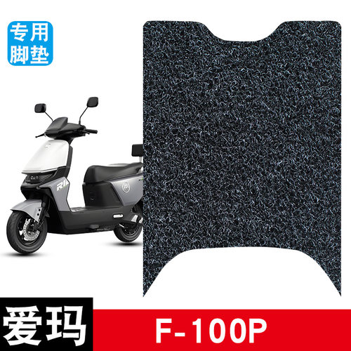 适用于爱玛F-100P丝圈脚垫电动车防水防滑耐磨脚踏板垫配件电瓶车