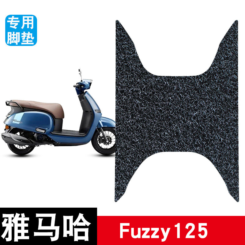 适用雅马哈Fuzzy125电动车丝圈脚垫耐磨防水防滑脚踏板垫改装配件