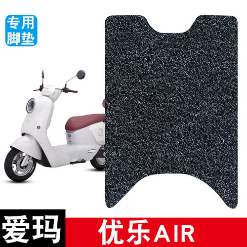 适用爱玛优乐AIR电动车脚垫耐磨防水防滑丝圈脚踏垫专用改装配件