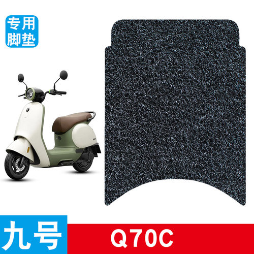 适用于九号Q70c电动车丝圈脚垫脚踩脚踏板垫防水防滑改装饰品