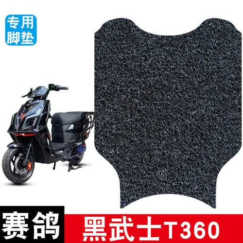 适用赛鸽黑武士T360丝圈脚垫电动车防水防晒耐脏耐磨脚踏板垫配件