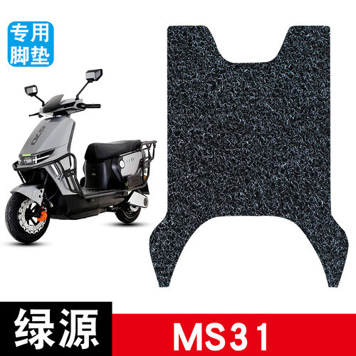 适用于绿源MS31丝圈脚垫防水防晒耐脏耐磨脚踏板垫改装配件饰品