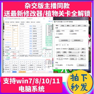 植物大战僵尸杂交版主播同款最新v2.2修改器支持电脑win7/8/10/11