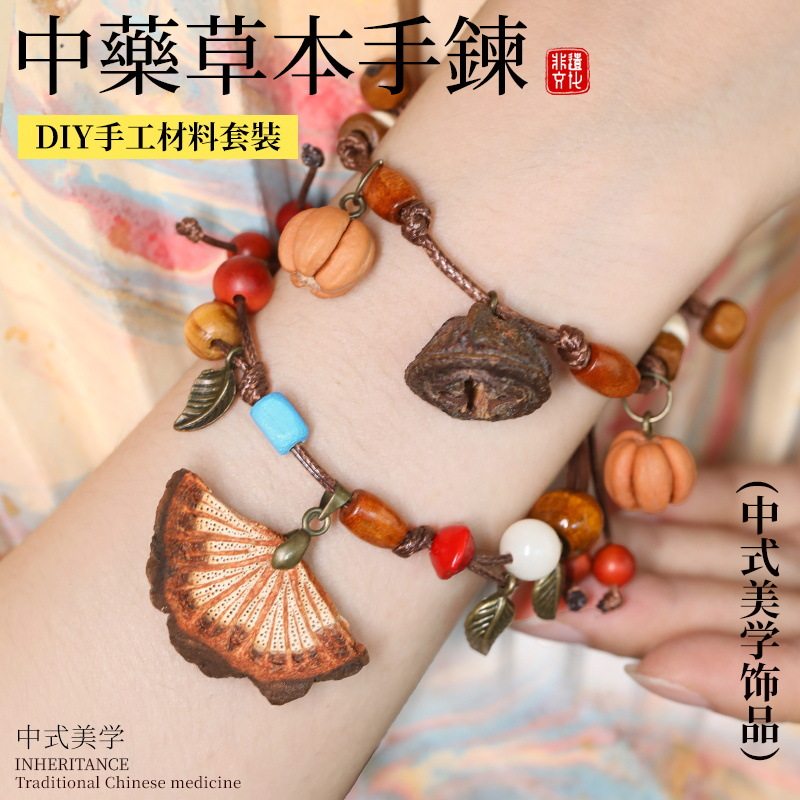 中药手链项链diy材料包手工制作