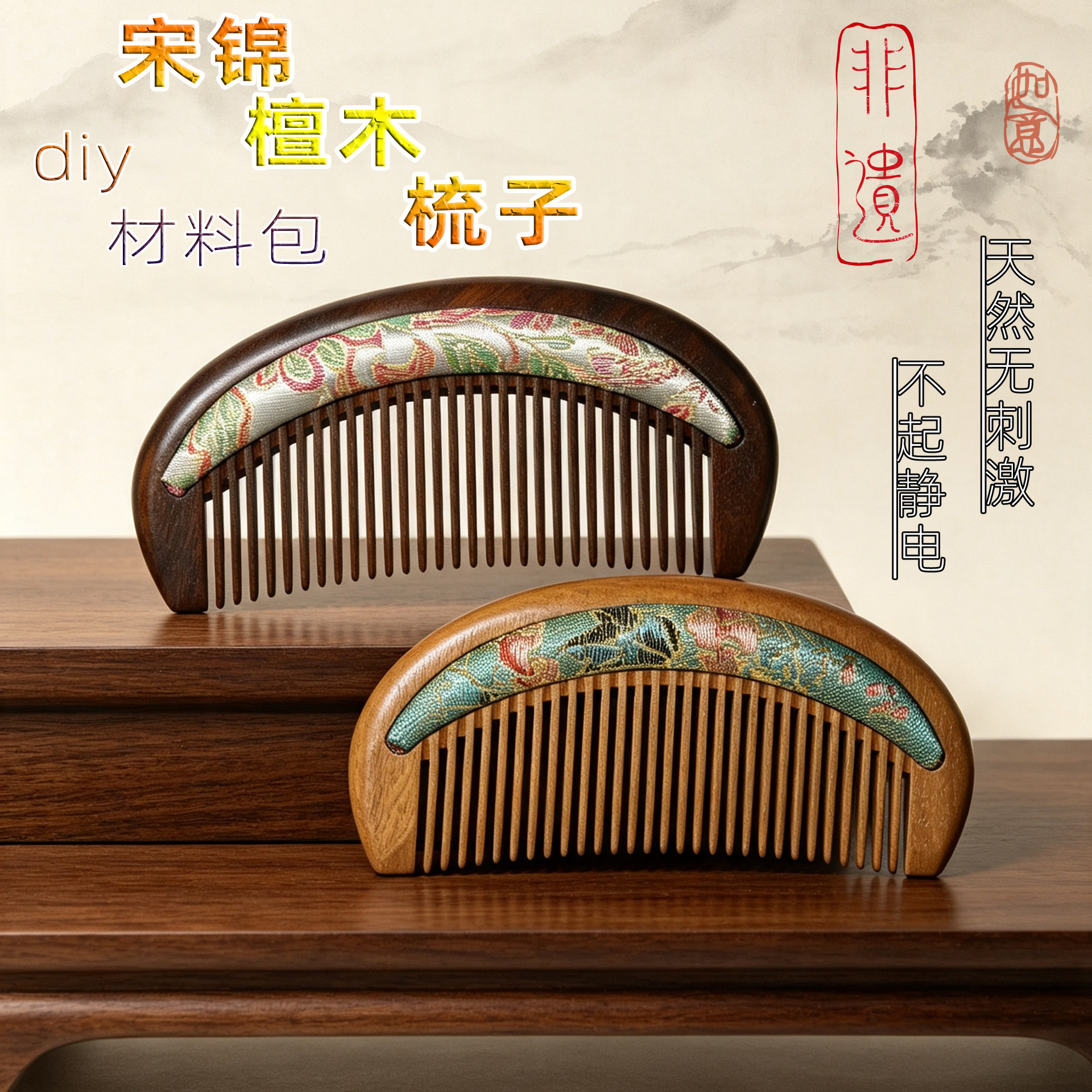 宋锦檀木梳DIY材料包月牙梳