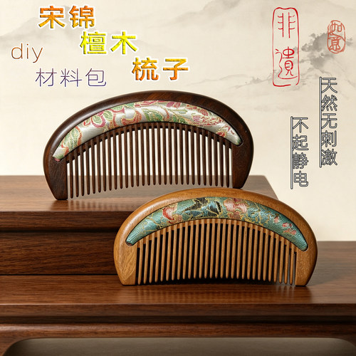 宋锦檀木梳DIY材料包月牙梳