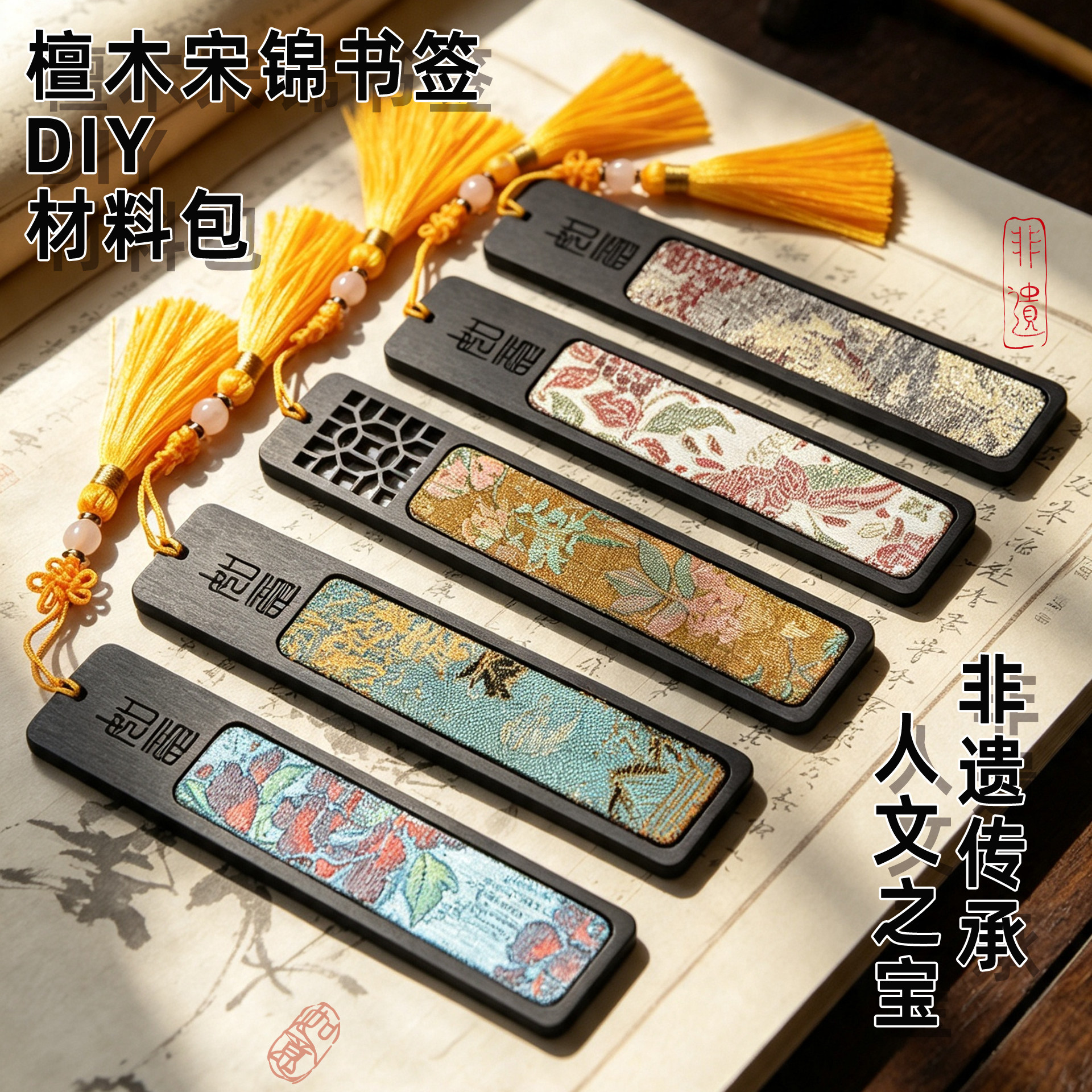 黑檀木宋锦古风书签DIY材料包