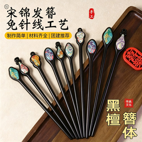 宋锦发钗DIY材料包黑檀木发簪