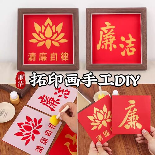 非遗廉洁手工DIY拓印相框画材料