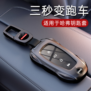 2026款 M6扣f7猛龙H9枭龙max车金属壳 哈弗大狗钥匙套二代H6哈佛H5