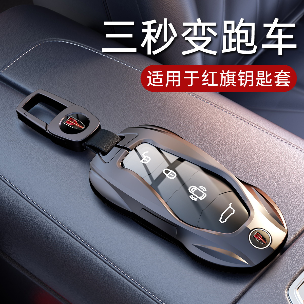 2026款红旗HS5钥匙套24/25款H5 H9 HQ9/H6 HS7 HS3 EH7天工08车壳