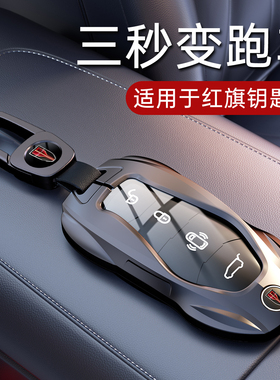 2026款红旗HS5钥匙套24/25款H5 H9 HQ9/H6 HS7 HS3 EH7天工08车壳