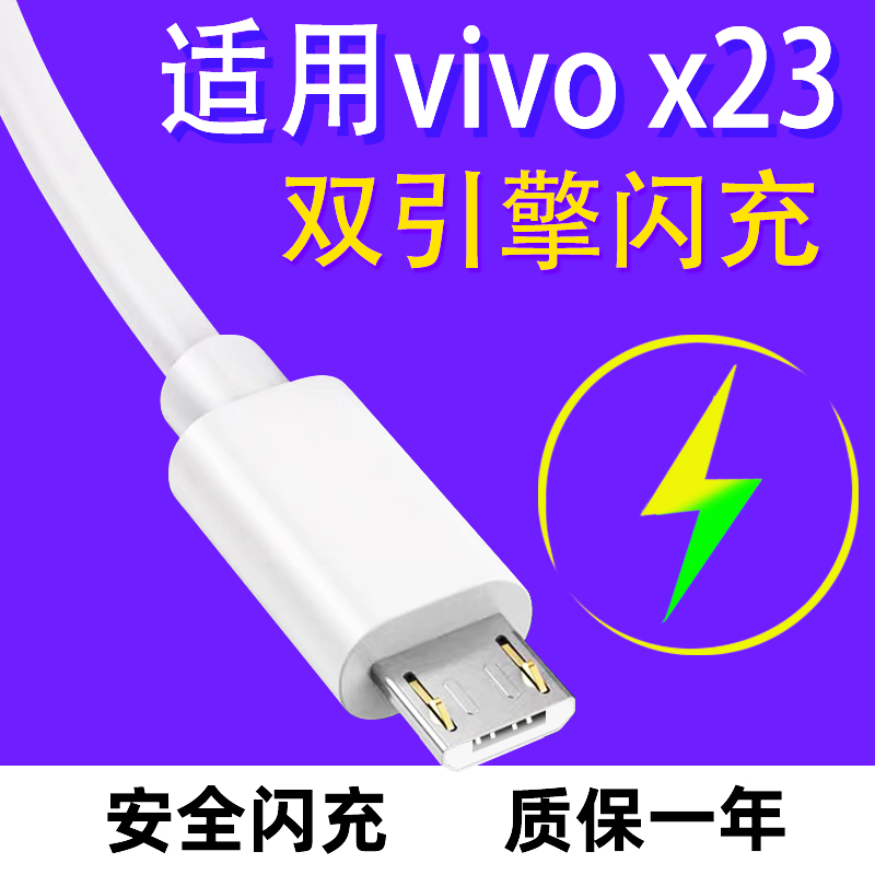 vivox23数据线原装x23幻彩版双引擎闪充电线vivo手机充电器线X21aX20X9X7x6快充安卓micro接口3A通用18w22.5W 3C数码配件 手机数据线 原图主图