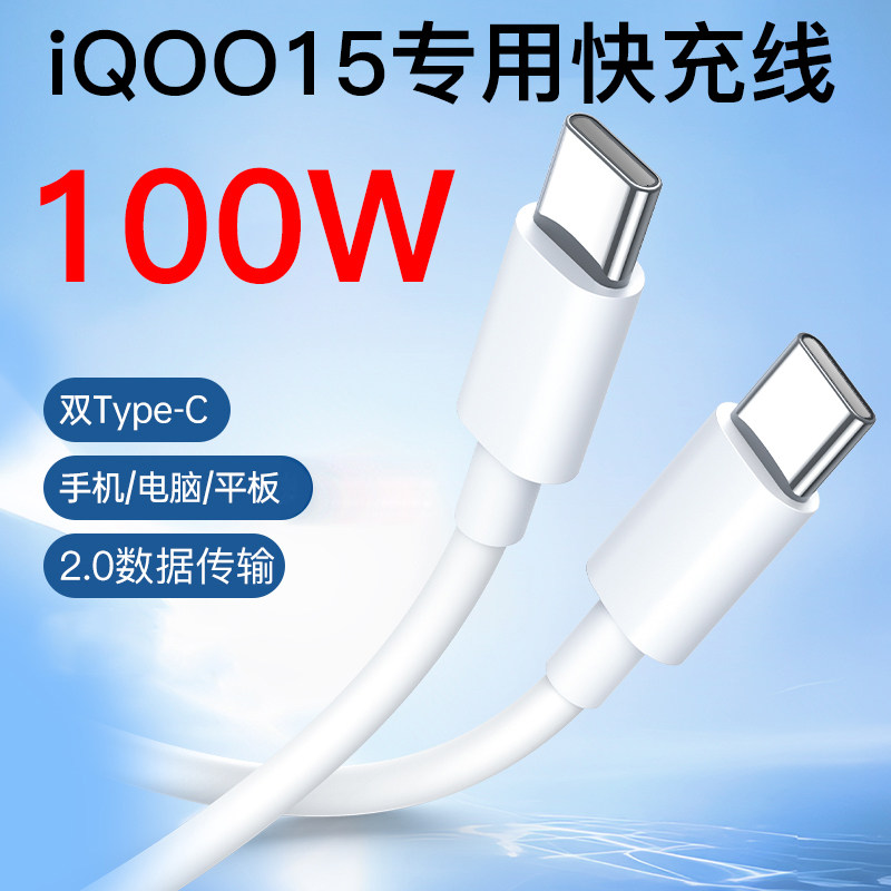 iqoo15原装充电线100w闪充数据线双type-c超级快充线9.2A适用于vivo90W手机x200x300原厂旗舰