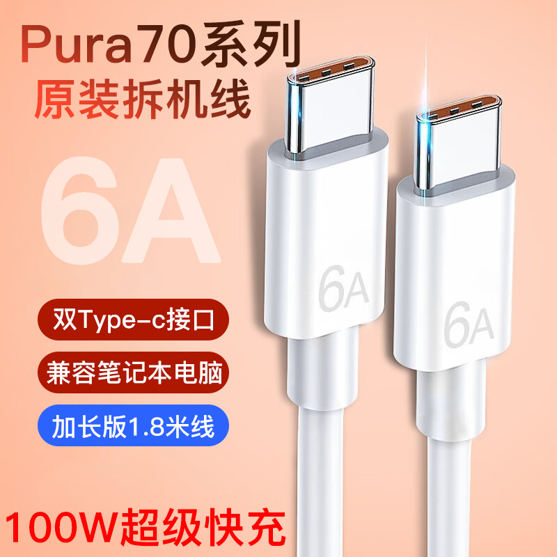 华为100W原装数据线pura70pro超级快充6A双type-c充电线1.8加长p70pro+ultra手机配件mate70pro十加适用于p80