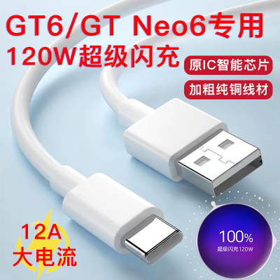 真我realme120W数据线GT6 gt neo6原装12A超级闪充电线oppo120W100W80w手机GT5pro