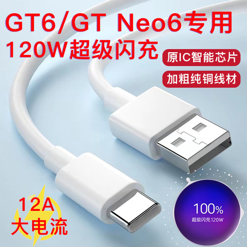 真我realme120W数据线GT6 gt neo6原装12A超级闪充电线oppo120W100W80w手机GT5pro