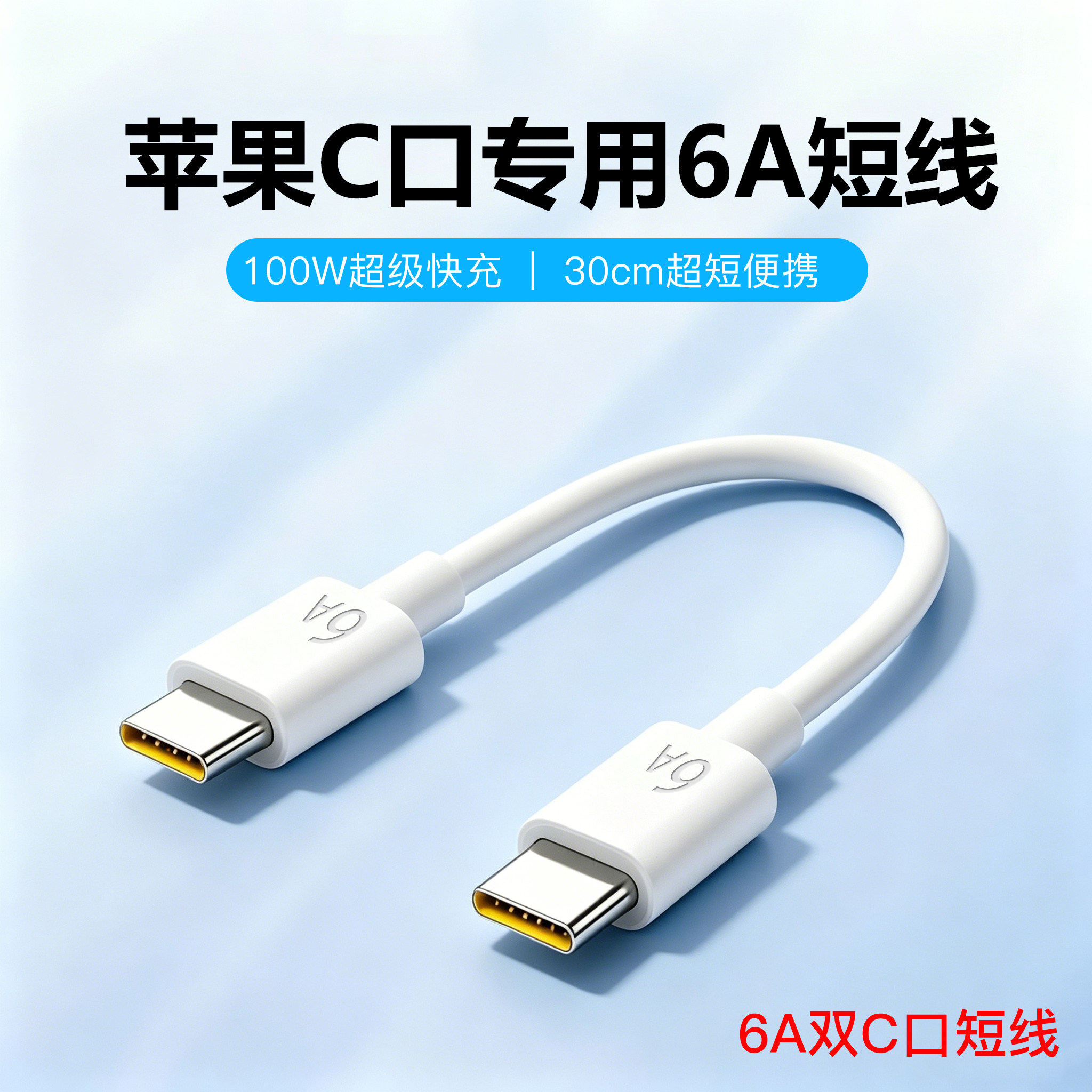 苹果17pro充电宝短线16promax快充充电线30厘米公分100W车载便携15手机typec数据线适用华为6A原装线移动电源