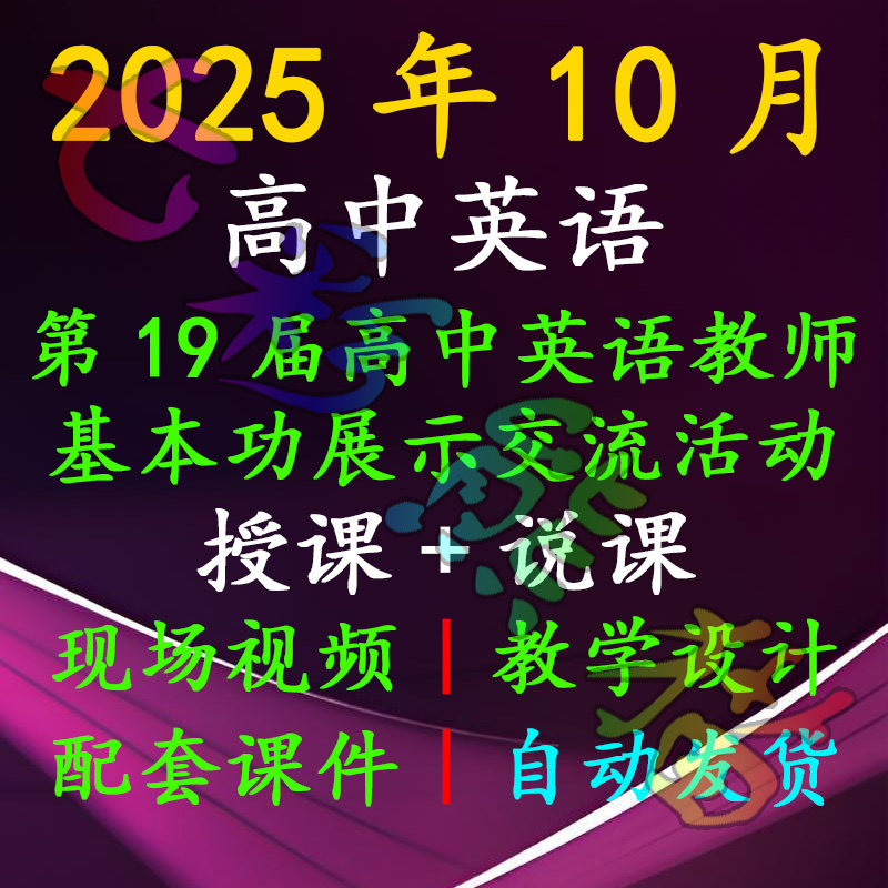 2025高中英语教师基本功大赛授课说课优质课视频配套课件教学设计