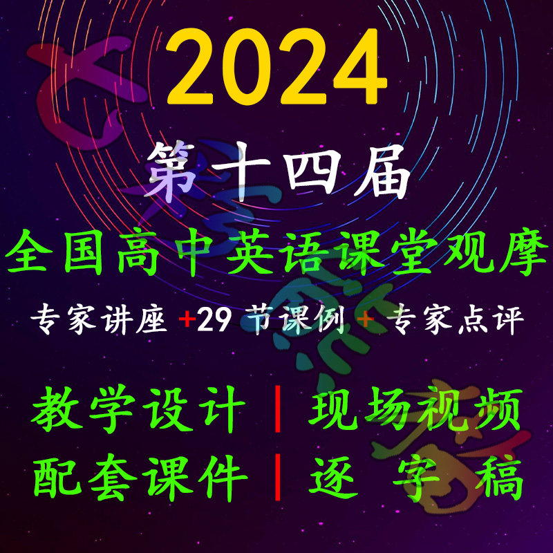 2024全国高中英语教学比赛课优质课观摩课公开视频教案课件逐字稿