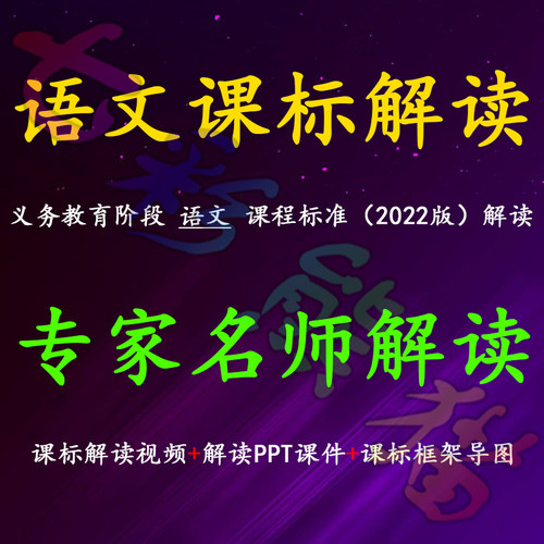 2022版义教小学语文新课程标准解读视频新课标全文解读PPT课件