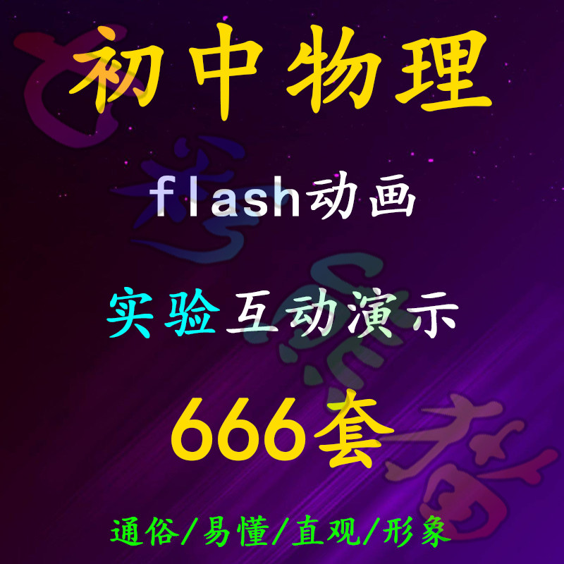 初中八九年级物理教学实验演示f设计素材/源文件