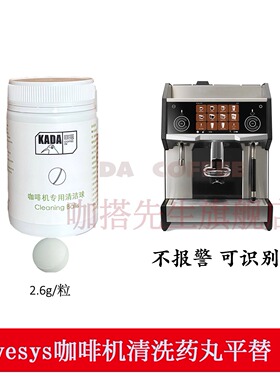 Eversys爱华仕清洗球艺啡仕Cameo咖啡机冲泡器通用清洁药丸100颗