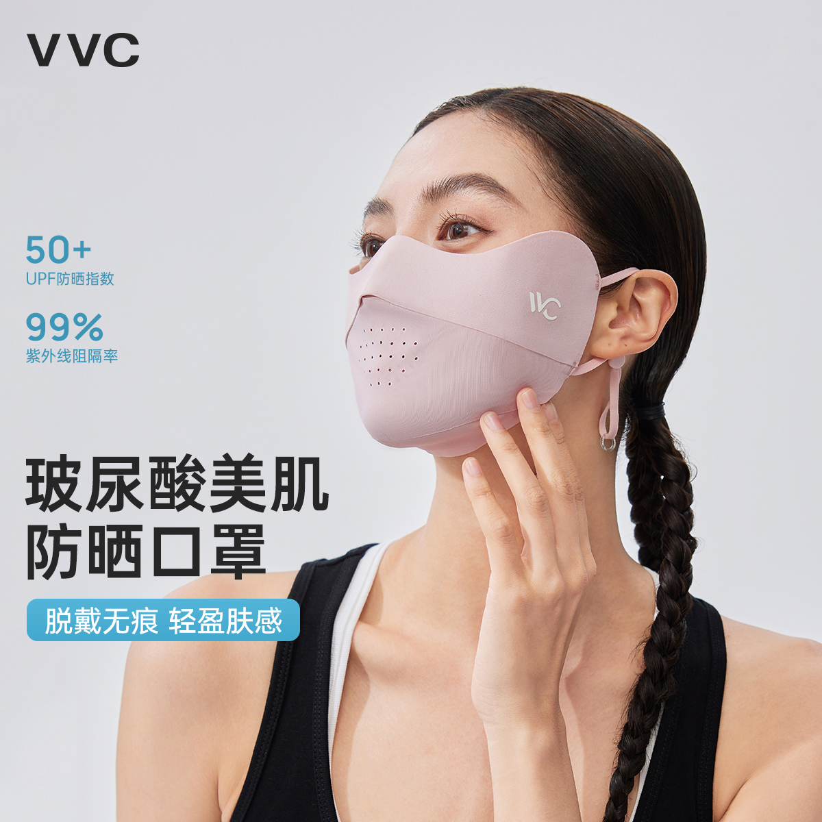 VVC玻尿酸美肌防晒口罩