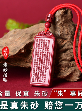 天然朱砂般若波罗蜜多心经吊坠
