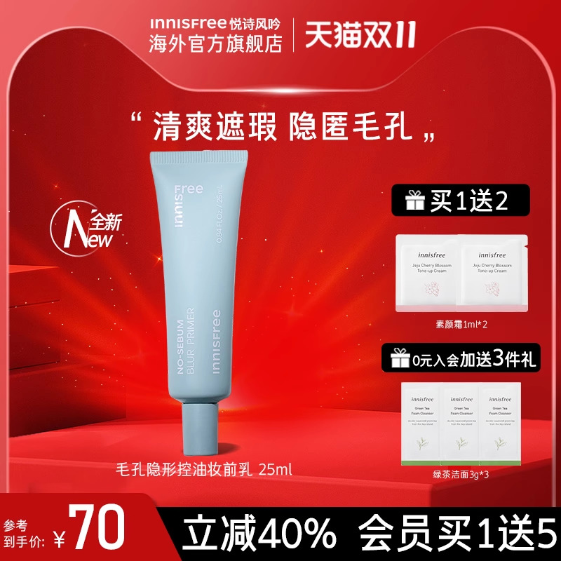 悦诗风吟隔离霜妆前乳隐形毛孔控油遮瑕女提亮肤色正品官方旗舰店