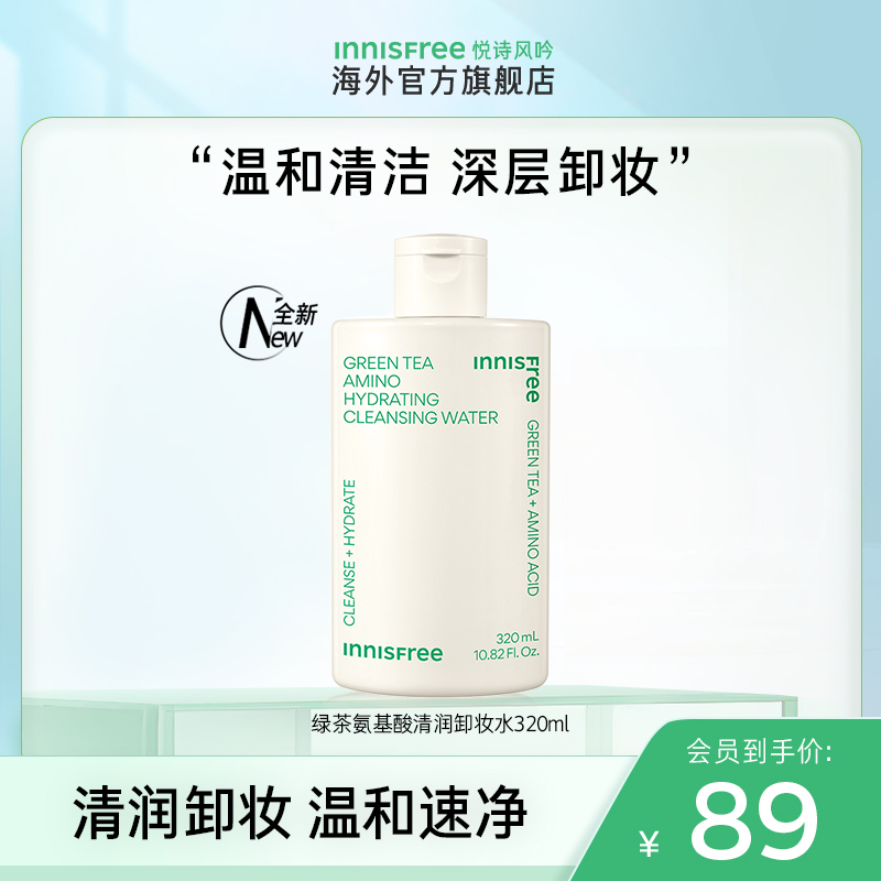 innisfree悦诗风吟绿茶卸妆水正品官方品牌旗舰店女温和清洁液