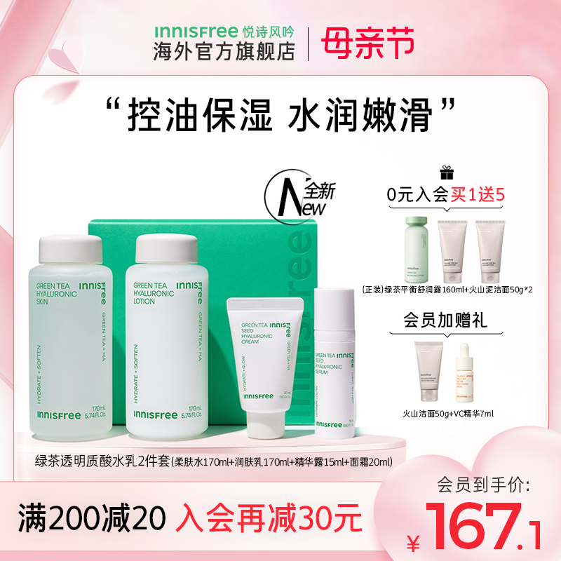 悦诗风吟innisfree绿茶水乳护肤套盒旗舰店正品化妆品补水控油女