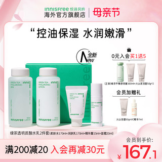 悦诗风吟innisfree绿茶水乳护肤套盒旗舰店正品化妆品补水控油女