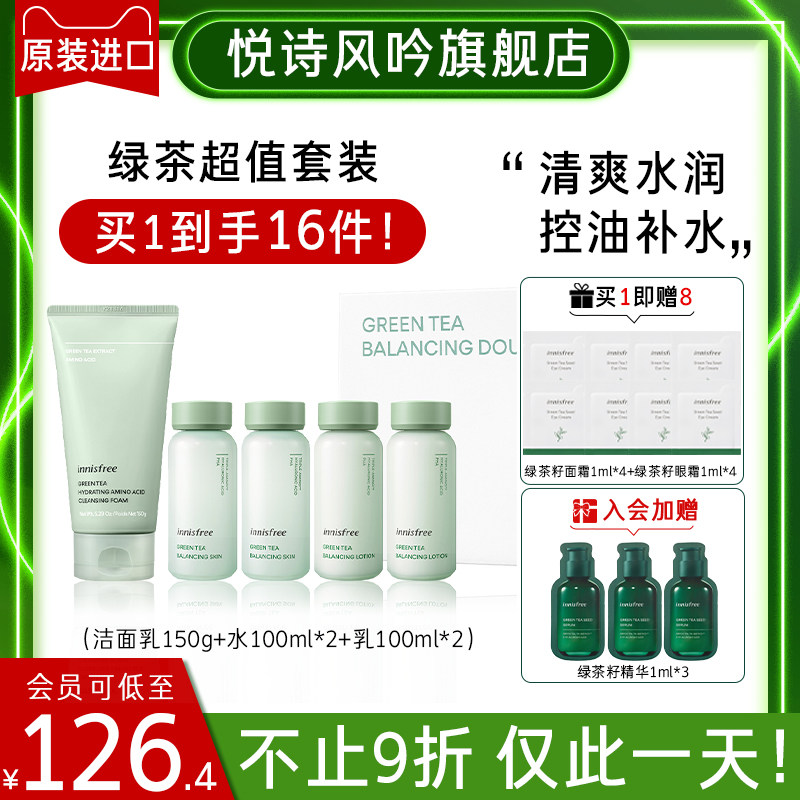 innisfree悦诗风吟绿茶水乳5件套装正品旗舰店护肤干皮官网控油女