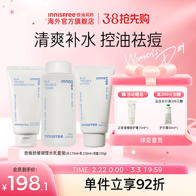 innisfree悦诗风吟香榧水乳洁面套装正品旗舰店控油祛痘护肤干皮