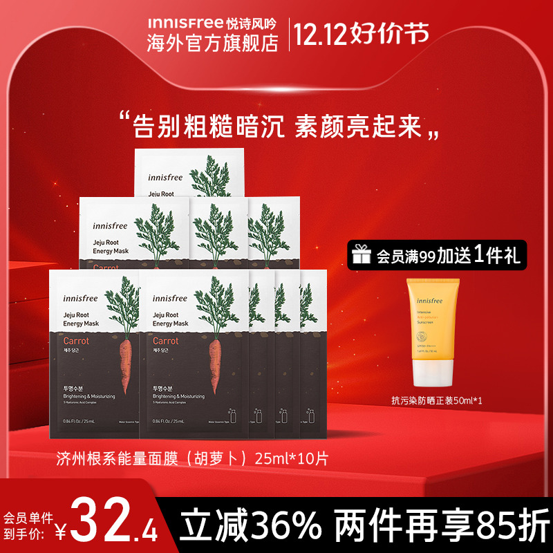 innisfree悦诗风吟根系能量面膜胡萝卜25ml*10片玻尿酸保湿修护