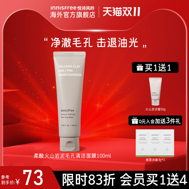 innisfree/悦诗风吟柔酸火山岩泥毛孔清洁面膜100ml清爽清洁角质