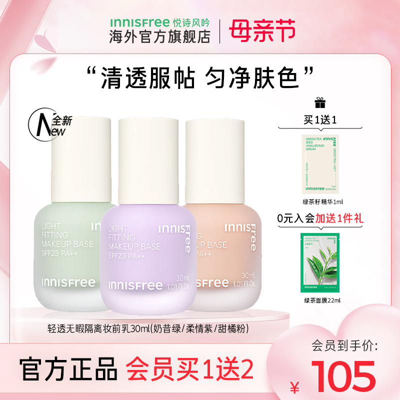 innisfree/悦诗风吟丝柔修颜隔离乳 SPF34 PA+持久自然隔离妆前乳