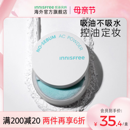 innisfree悦诗风吟AC散粉控油持久定妆粉蜜粉防水旗舰店官方正品