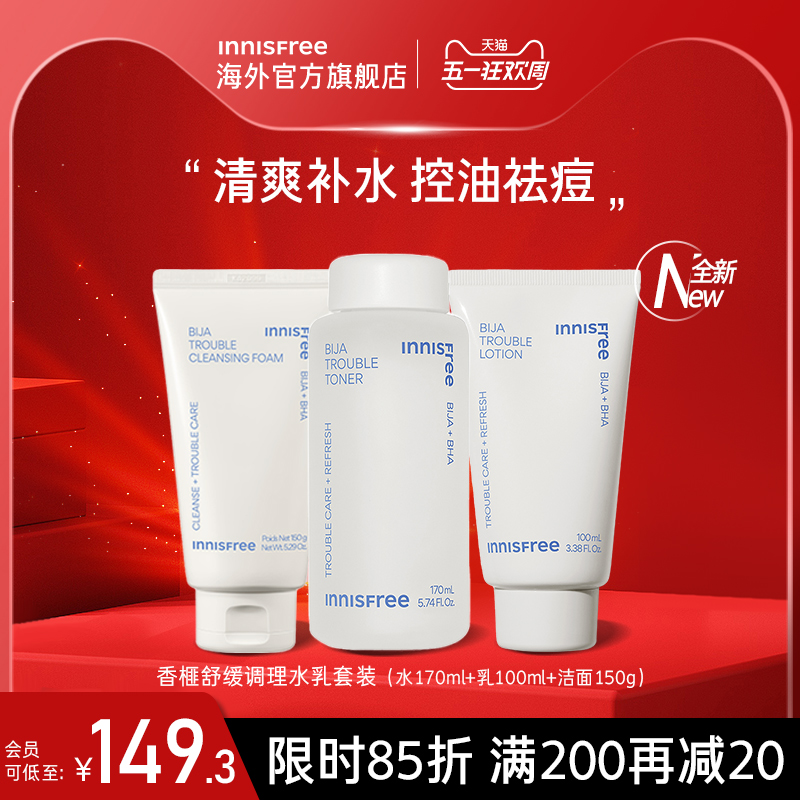 innisfree悦诗风吟香榧水乳洁面套装正品旗舰店控油祛痘护肤干皮