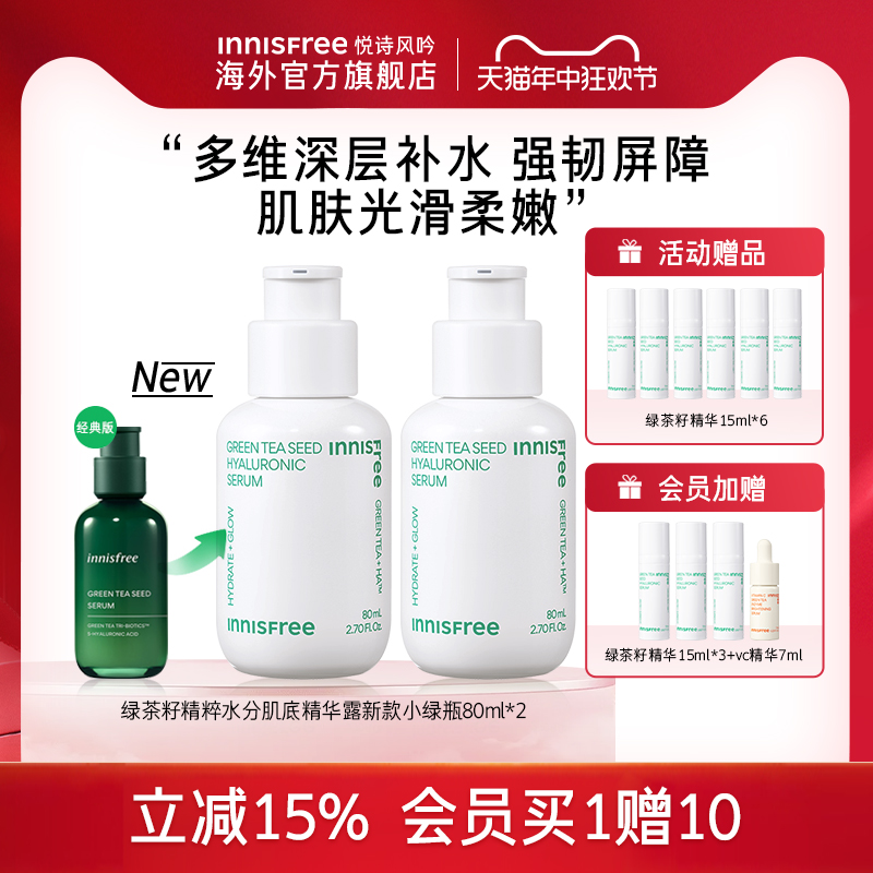 innisfree悦诗风吟绿茶籽肌底精华补水保湿新升级4代小绿瓶80ml