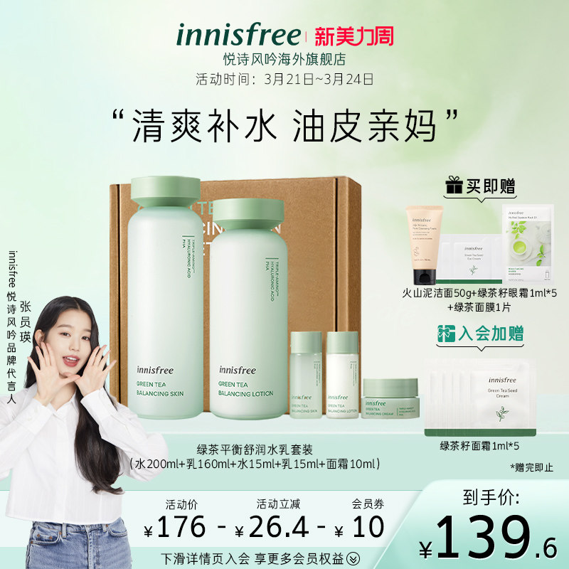innisfree/悦诗风吟绿茶水油平衡舒润补水保湿控油清爽水乳套装
