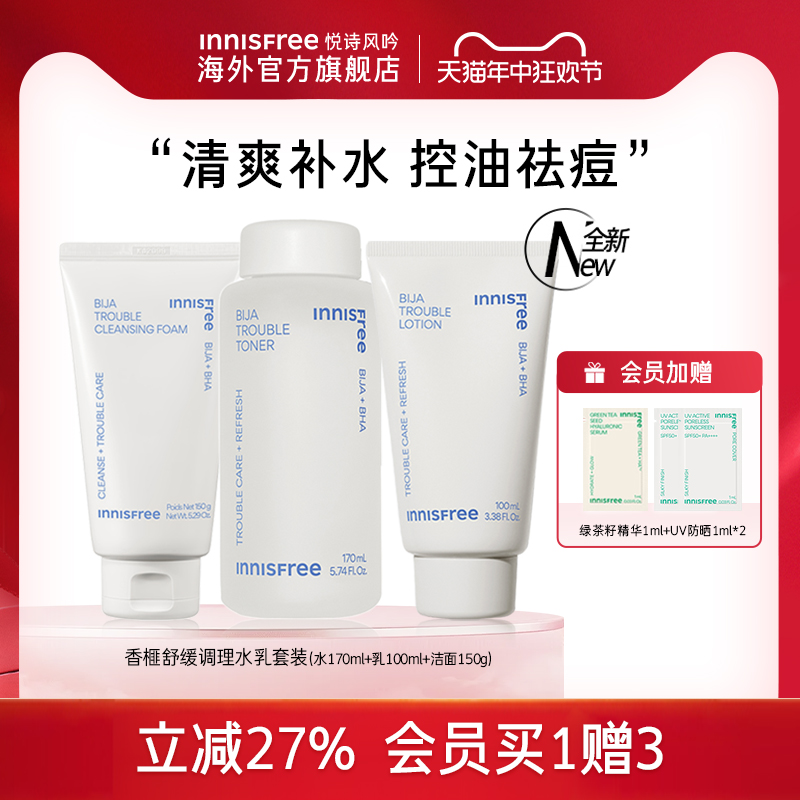 innisfree悦诗风吟香榧水乳洁面套装正品旗舰店控油祛痘护肤干皮