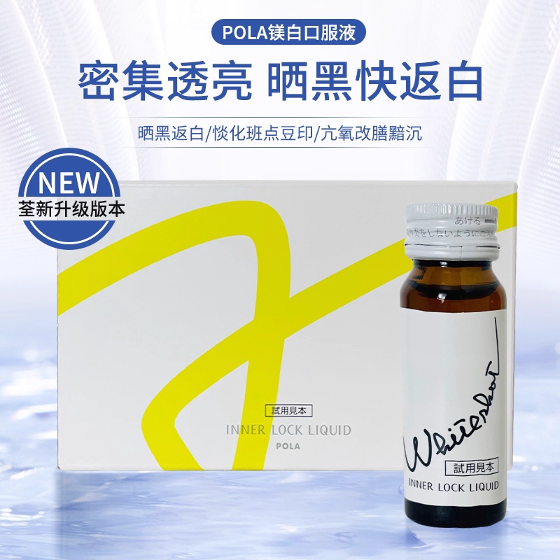 日本正品 POLA宝丽新版white shot 美 白口服液提亮肤色30mlx10支