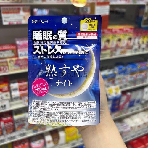 日本井藤汉方ITOH熟睡片非褪黑素安快眠助眠失睡眠深度睡20日80粒
