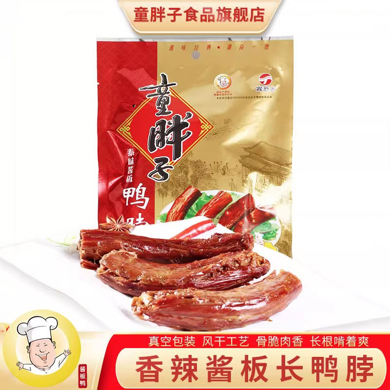 童胖子湖南常德特产风干麻辣鸭脖子整根香辣小吃休闲小零食大礼包