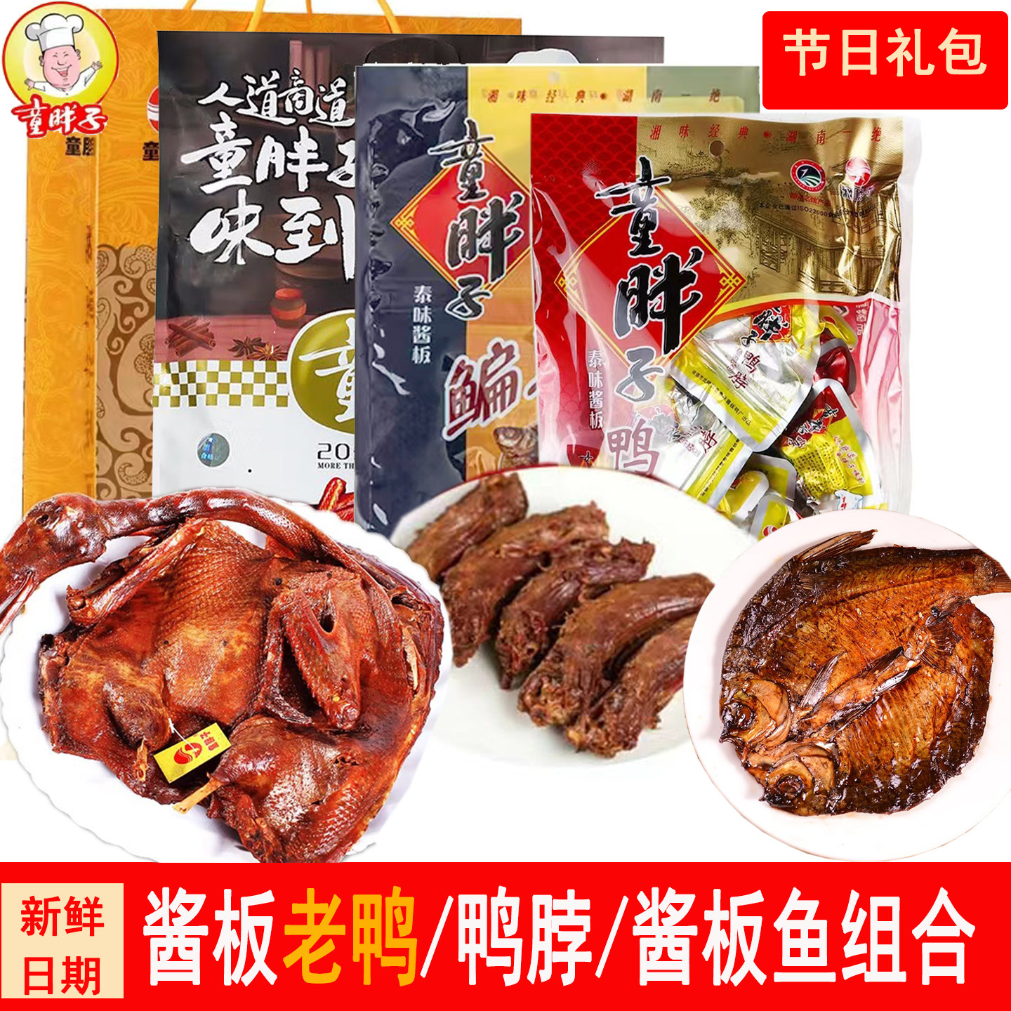 童胖子湖南常德酱板鸭整条酱板鱼麻辣鸭脖子土特产手撕鸭子大礼包