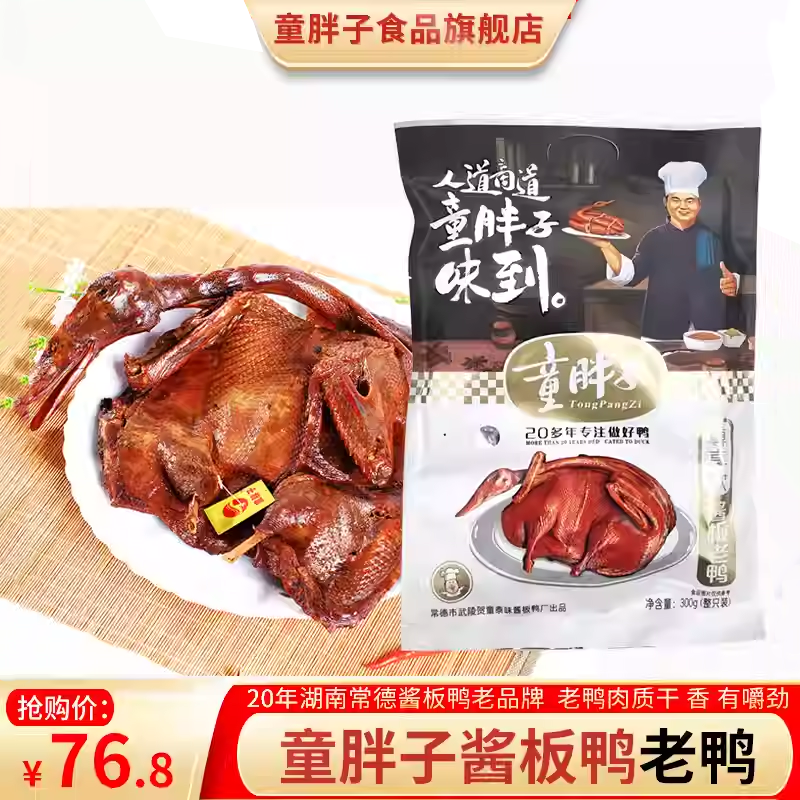 童胖子湖南常德酱板鸭土特产整只手撕酱鸭休闲香辣零食小吃旗舰店
