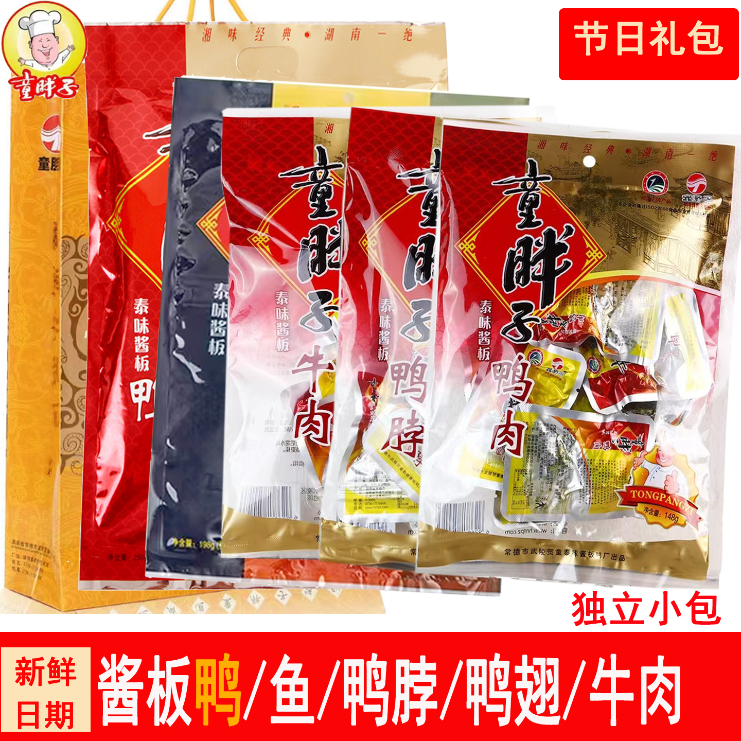 湖南童胖子常德酱板鸭酱板鱼香辣鸭脖子麻辣牛肉鸭肉年货大礼包